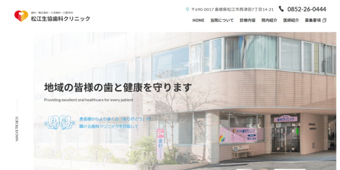 松江生協歯科クリニック