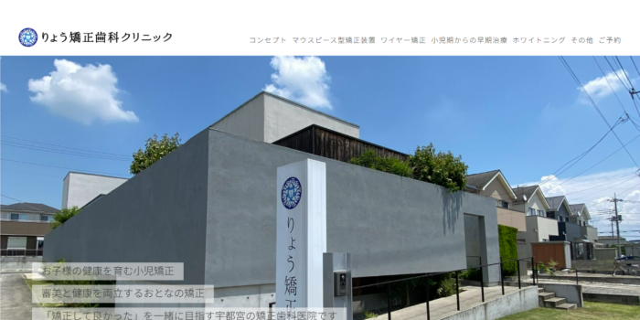 りょう矯正歯科クリニック