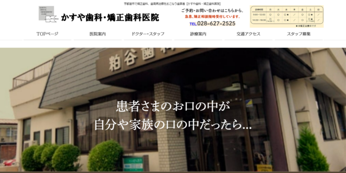 かすや歯科・矯正歯科医院