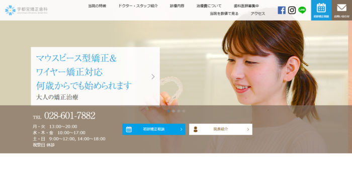 宇都宮矯正歯科