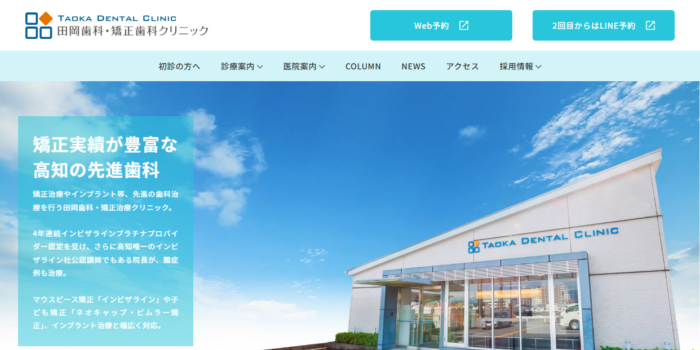 田岡歯科・矯正歯科クリニック