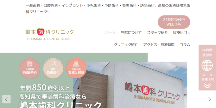 嶋本歯科クリニック