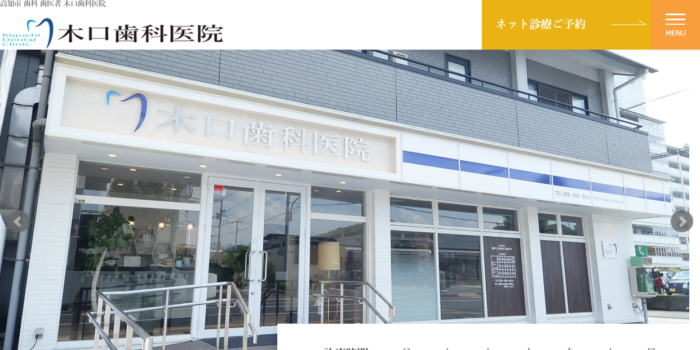 木口歯科医院