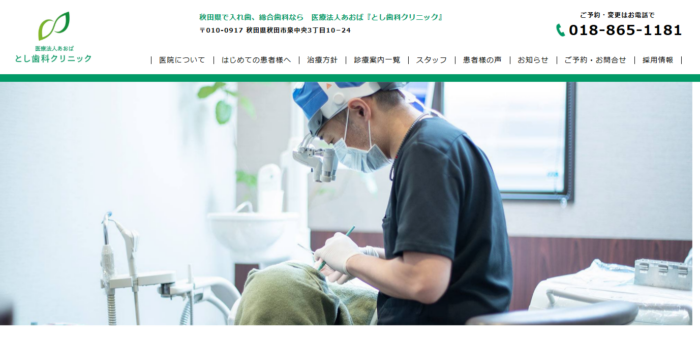 とし歯科クリニック