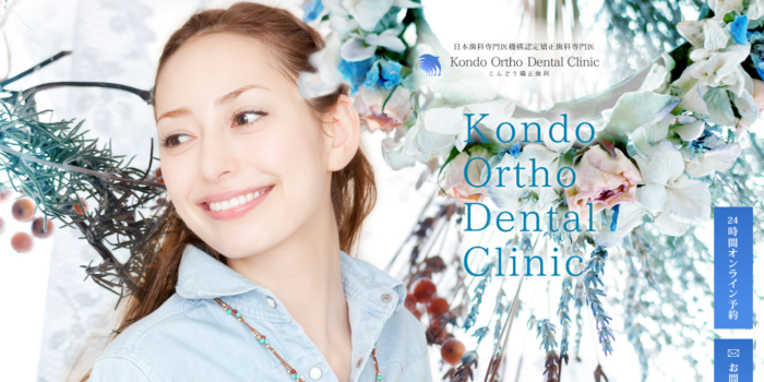 こんどう矯正歯科