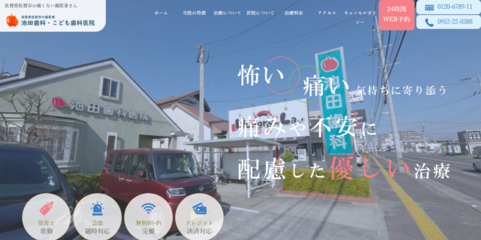 池田歯科・こども歯科医院