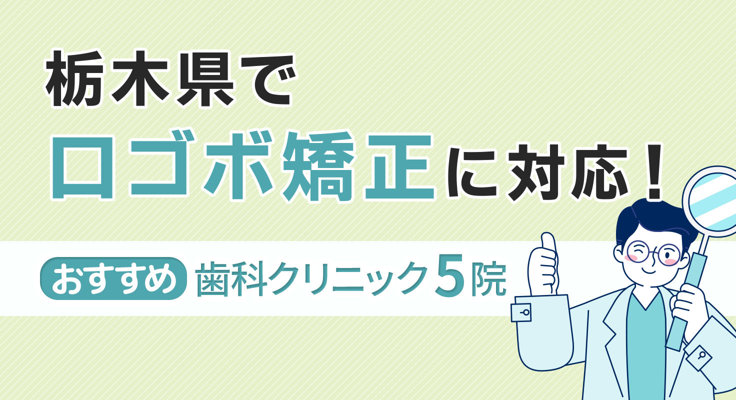 【2026年】栃木県で口ゴボ矯正に対応！おすすめ歯科クリニック5院