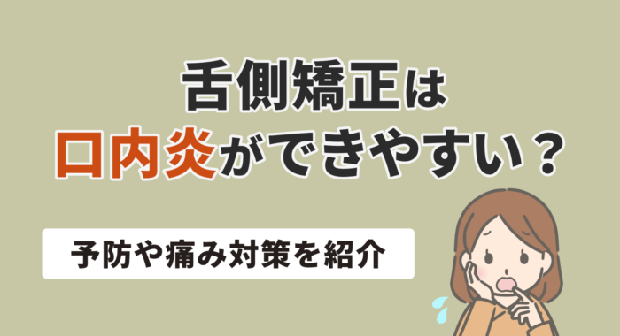 舌側矯正は口内炎ができやすい？予防や痛み対策を紹介