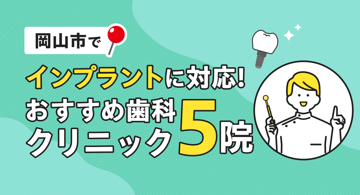 【2026年】岡山市でインプラントに対応！おすすめ歯科クリニック5院