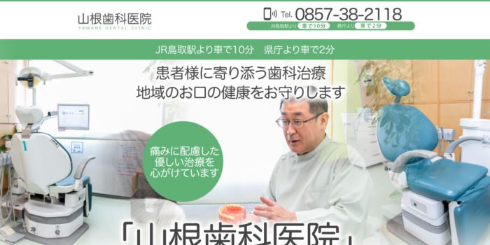 山根歯科医院