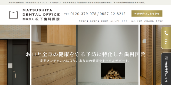 松下歯科医院