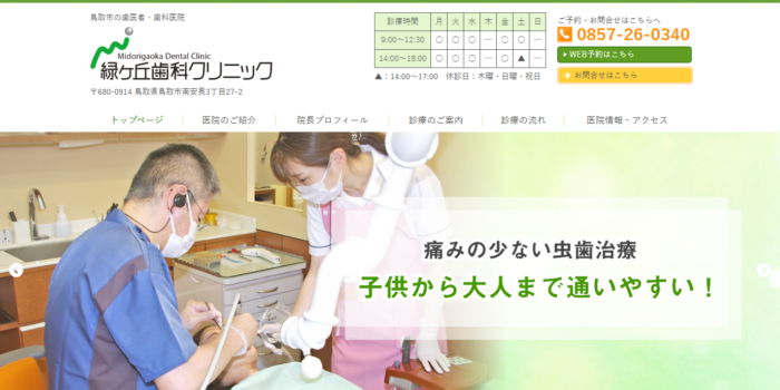 緑ヶ丘歯科クリニック