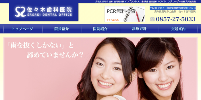 佐々木歯科医院
