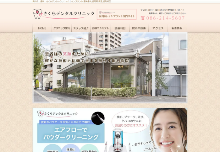 さくらデンタルクリニック