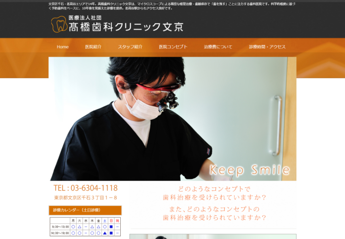 髙橋歯科クリニック文京