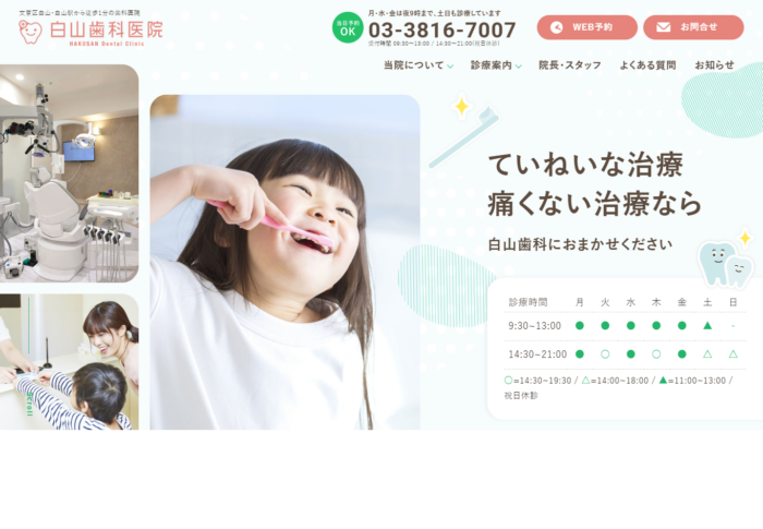 白山歯科医院