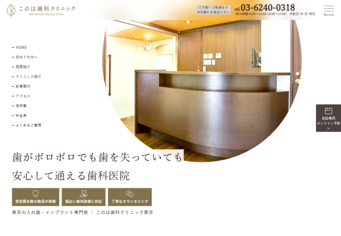 このは歯科クリニック