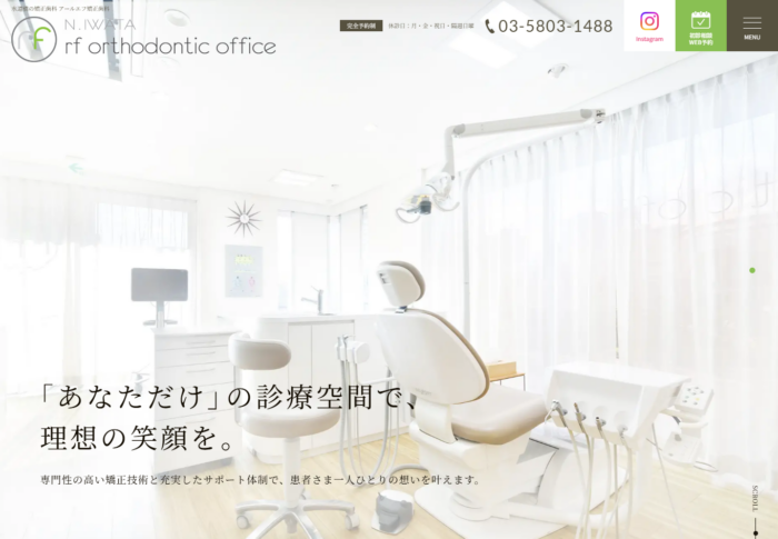 アールエフ矯正歯科