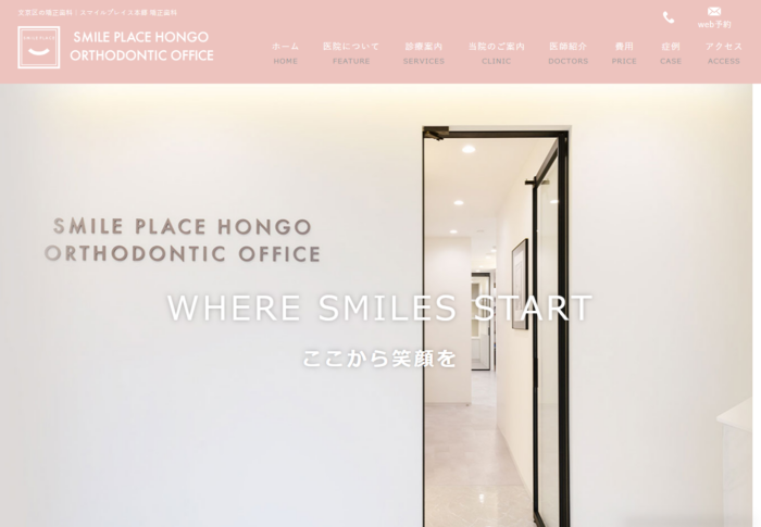 スマイルプレイス本郷矯正歯科