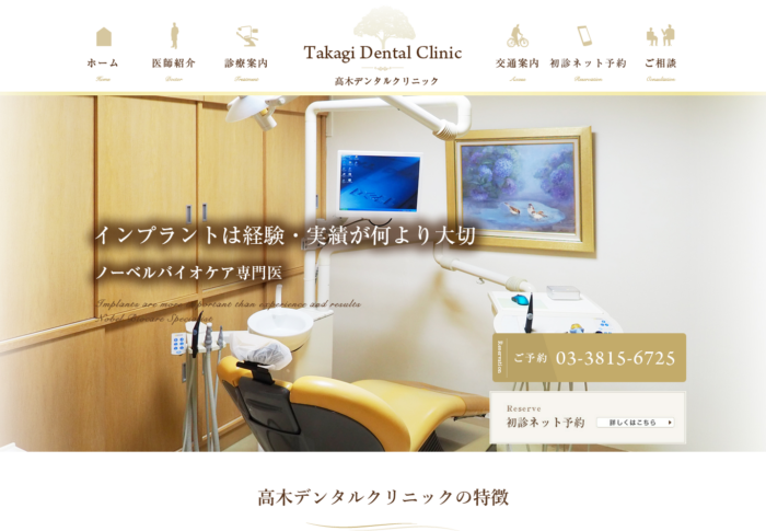 高木デンタルクリニック
