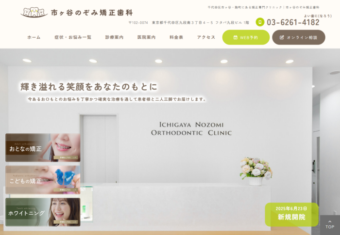 市ヶ谷のぞみ矯正歯科