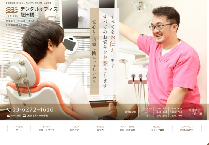 デンタルオフィス飯田橋