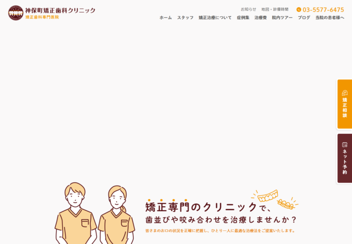 神保町矯正歯科クリニック