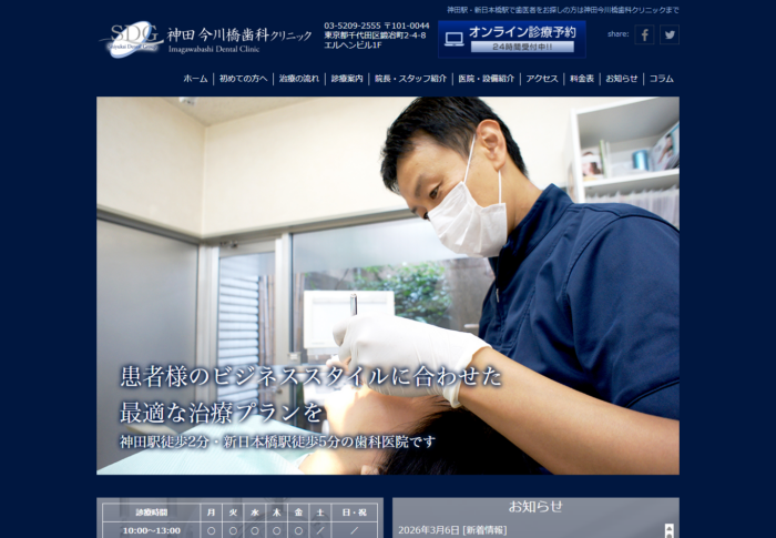 神田今川橋歯科クリニック