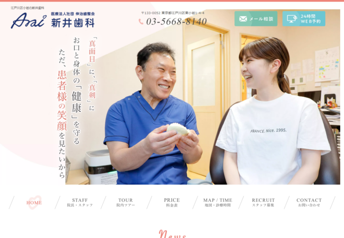 新井歯科