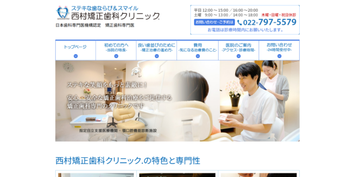 西村矯正歯科クリニック