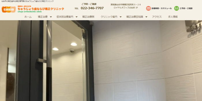 ちゅうじょう歯ならび矯正クリニック