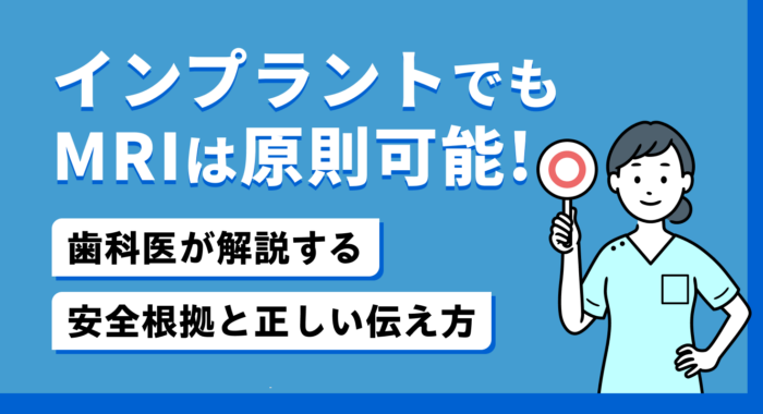 インプラントでもMRIは原則可能！歯科医が解説する安全根拠と正しい伝え方