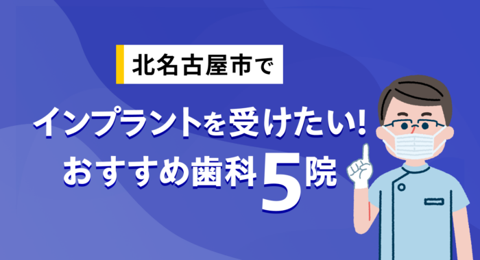 【2026年】北名古屋市でインプラントを受けたい！おすすめ歯科5院