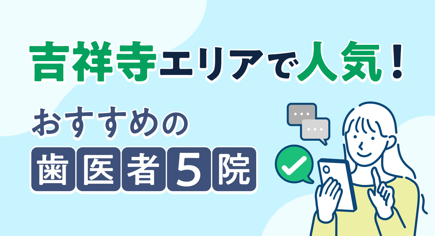 【2026年】吉祥寺エリアで人気！おすすめの歯医者5院