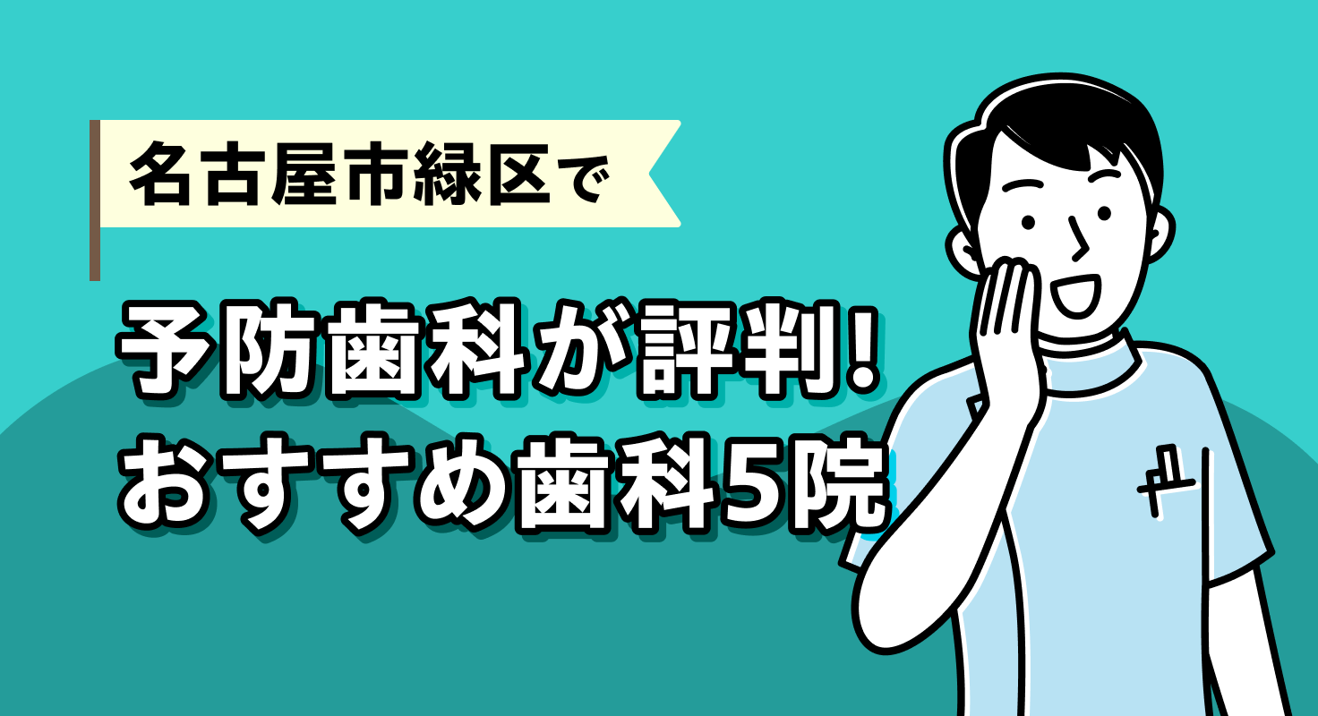 【2026年】名古屋市緑区で予防歯科が評判！おすすめ歯科5院