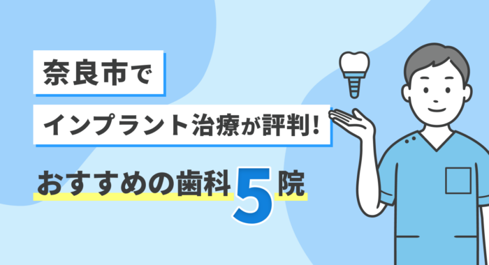 【2026年】奈良市でインプラント治療が評判！おすすめの歯科5院