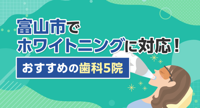 【2026年】富山市でホワイトニングに対応！おすすめの歯科5院