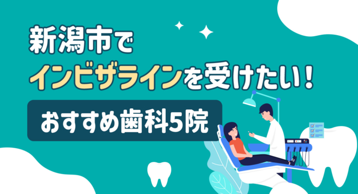 【2026年】新潟市でインビザラインを受けたい！おすすめ歯科5院