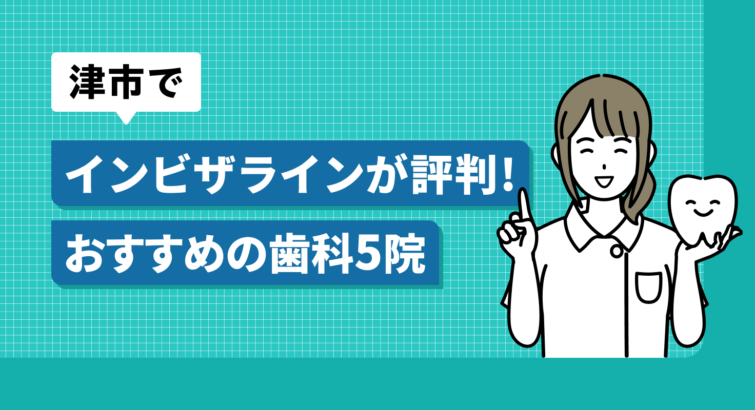 【2026年】津市でインビザラインが評判！おすすめの歯科5院