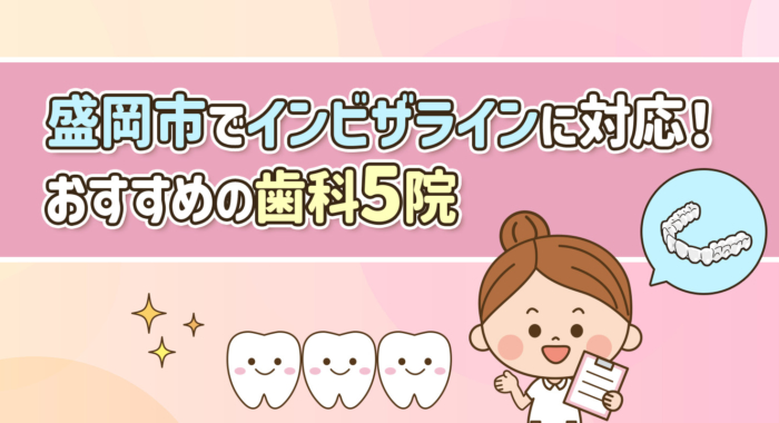 【2026年】盛岡市でインビザラインに対応！おすすめの歯科5院
