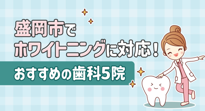 【2026年】盛岡市でホワイトニングに対応！おすすめの歯科5院