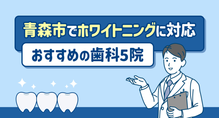 【2026年】青森市でホワイトニングに対応！おすすめの歯科5院
