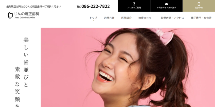 じんの矯正歯科