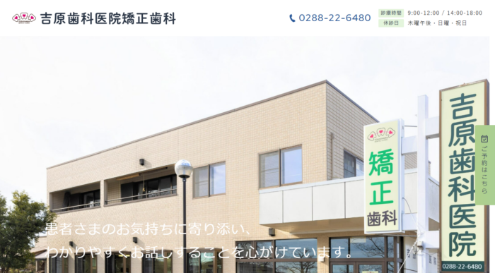 吉原歯科医院・矯正歯科