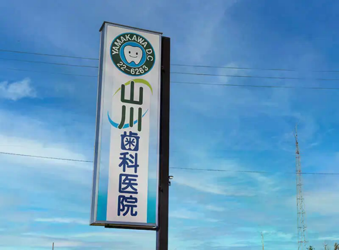 山川歯科医院のメイン画像2