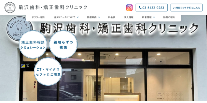 駒沢歯科・矯正歯科クリニック