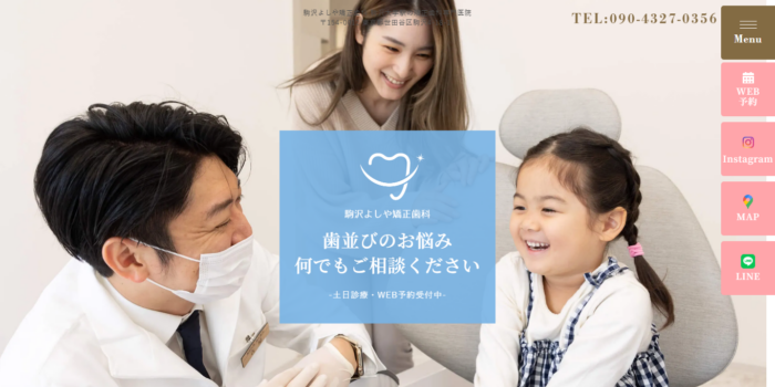 駒沢よしや矯正歯科