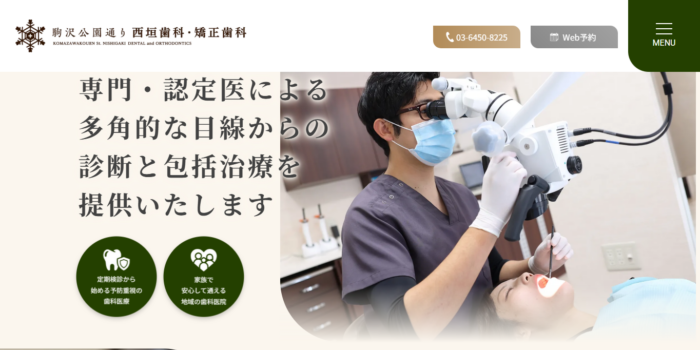 駒沢公園通り西垣歯科・矯正歯科