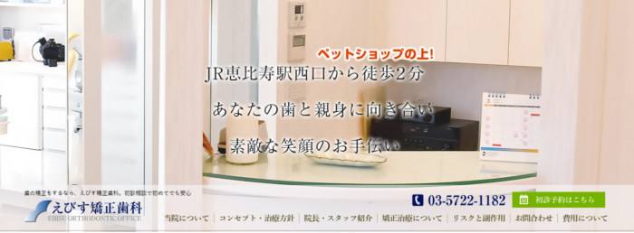 えびす矯正歯科