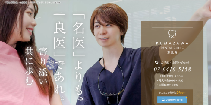 クマザワデンタルクリニック恵比寿